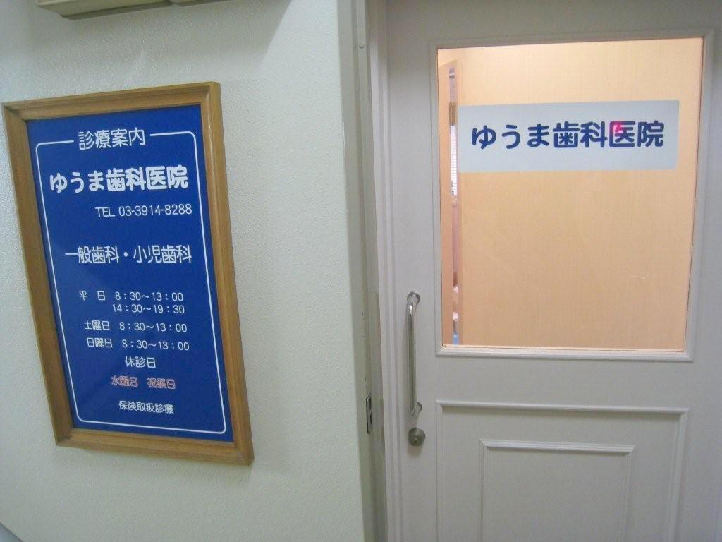 ゆうま歯科医院 一般歯科・小児歯科