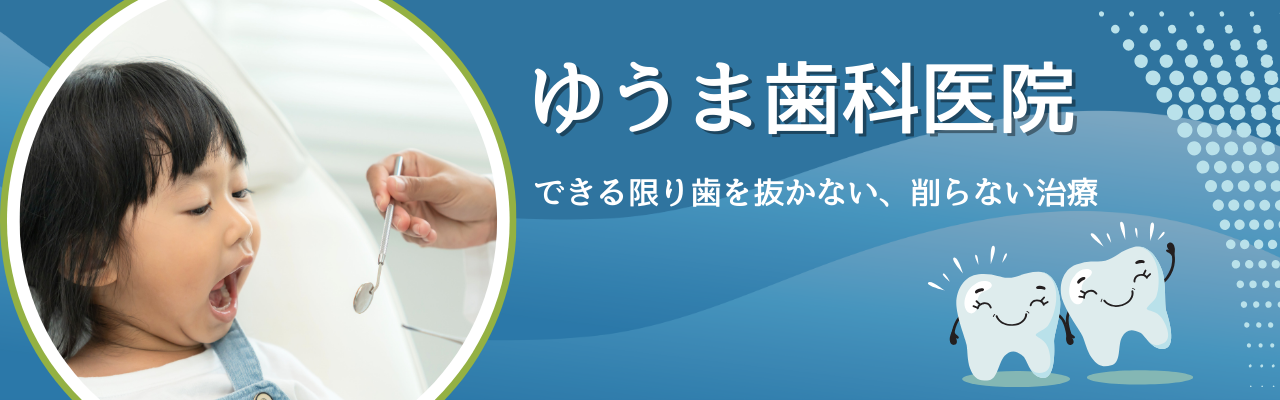 ゆうま歯科医院 できる限り歯を抜かない、削らない治療